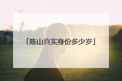 陈山真实身份多少岁