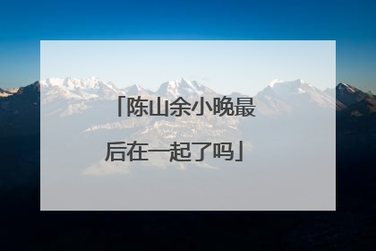 陈山余小晚最后在一起了吗