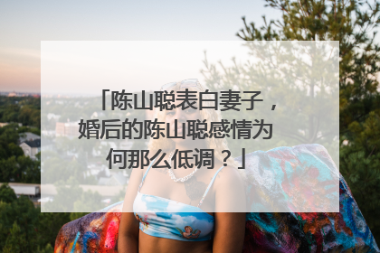 陈山聪表白妻子，婚后的陈山聪感情为何那么低调？