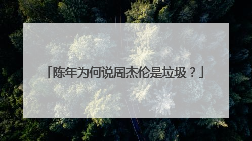 陈年为何说周杰伦是垃圾?