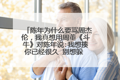 陈年为什么要骂周杰伦,我真想用周董《斗牛》对陈年说:我想揍你已经很久 别想躲 说你眼睛看着我 别