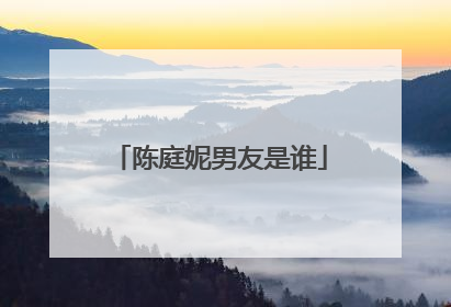 陈庭妮男友是谁