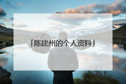陈建州的个人资料
