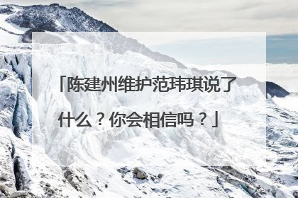 陈建州维护范玮琪说了什么?你会相信吗?