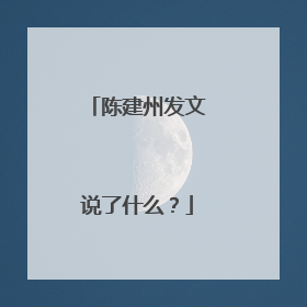 陈建州发文说了什么？