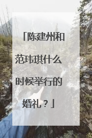 陈建州和范玮琪什么时候举行的婚礼?
