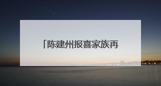陈建州报喜家族再添双胞胎，范玮琪曾因为怀孕脱发吓到小s，你怎么看？