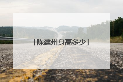 陈建州身高多少