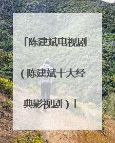陈建斌电视剧(陈建斌十大经典影视剧)
