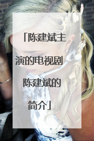 陈建斌主演的电视剧 陈建斌的简介