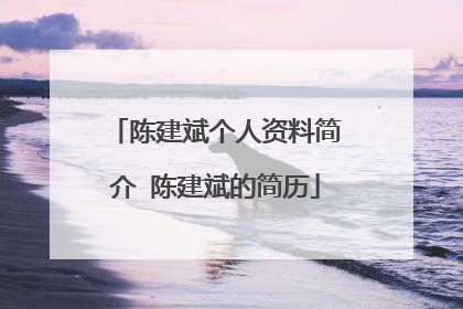 陈建斌个人资料简介 陈建斌的简历