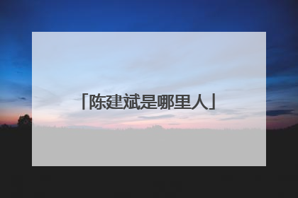 陈建斌是哪里人