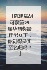 陈建斌胡可获第29届华鼎奖最佳男女主,你觉得是实至名归吗?