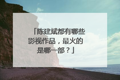 陈建斌都有哪些影视作品，最火的是哪一部？