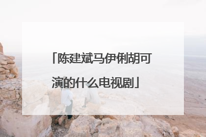 陈建斌马伊俐胡可演的什么电视剧