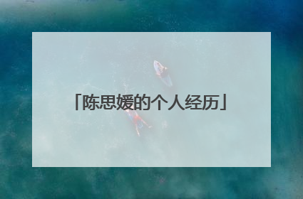 陈思媛的个人经历