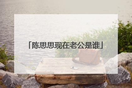 陈思思现在老公是谁