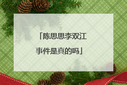 陈思思李双江事件是真的吗