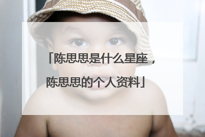 陈思思是什么星座，陈思思的个人资料