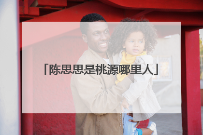 陈思思是桃源哪里人