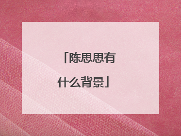 陈思思有什么背景