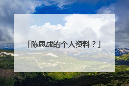 陈思成的个人资料?