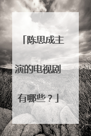 陈思成主演的电视剧有哪些？