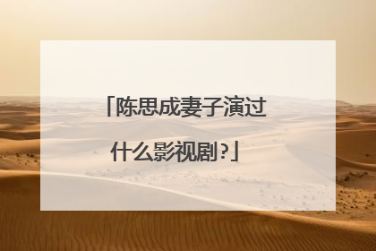 陈思成妻子演过什么影视剧?