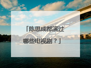 陈思成都演过哪些电视剧?