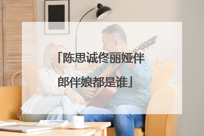 陈思诚佟丽娅伴郎伴娘都是谁