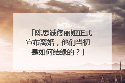 陈思诚佟丽娅正式宣布离婚，他们当初是如何结缘的？