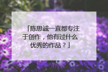 陈思诚一直都专注于创作,他有过什么优秀的作品?