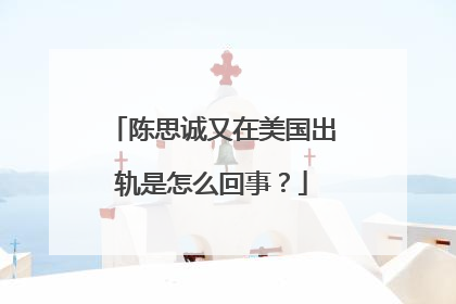 陈思诚又在美国出轨是怎么回事？