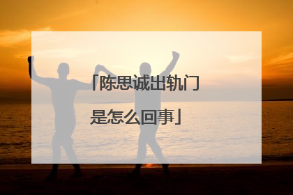 陈思诚出轨门是怎么回事