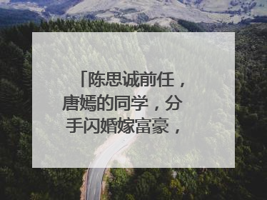 陈思诚前任,唐嫣的同学,分手闪婚嫁富豪,今离婚成单亲妈妈,她是谁?