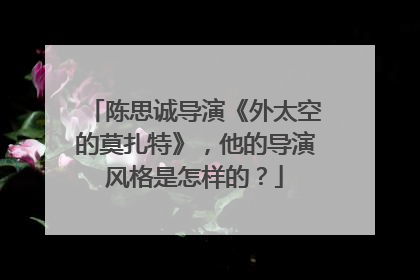 陈思诚导演《外太空的莫扎特》,他的导演风格是怎样的?