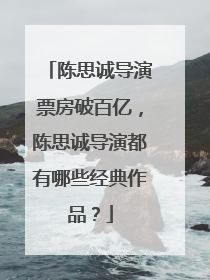 陈思诚导演票房破百亿,陈思诚导演都有哪些经典作品?