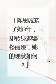 陈思诚宠了她3年，却转身迎娶佟丽娅，她的现状如何？