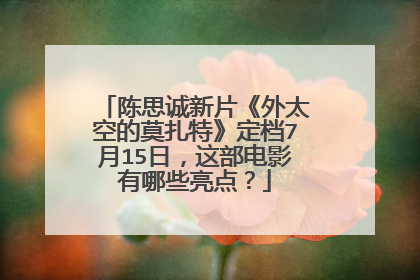 陈思诚新片《外太空的莫扎特》定档7月15日,这部电影有哪些亮点?