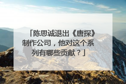 陈思诚退出《唐探》制作公司,他对这个系列有哪些贡献?