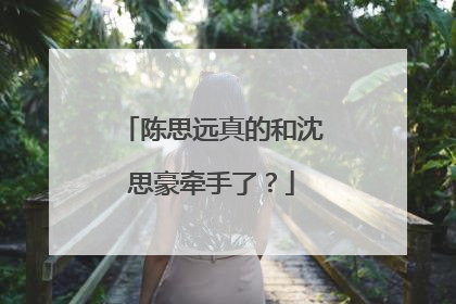 陈思远真的和沈思豪牵手了？