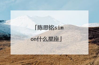 陈思铭simon什么星座