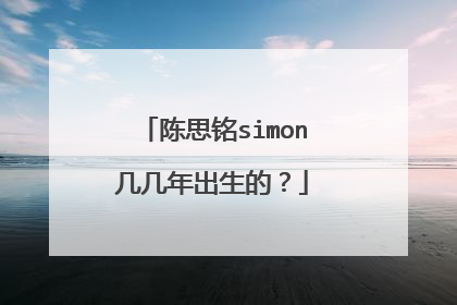 陈思铭simon几几年出生的？