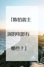 陈怡蓉主演的电影有哪些?