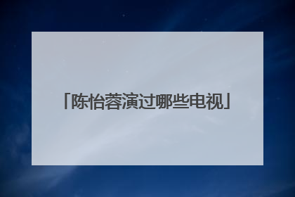 陈怡蓉演过哪些电视