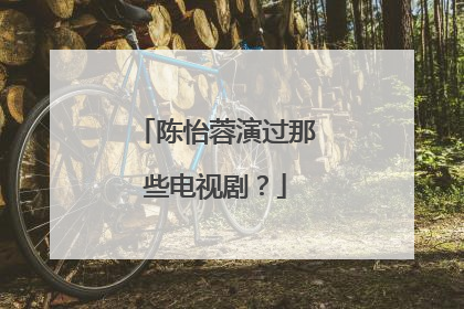 陈怡蓉演过那些电视剧？