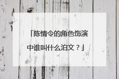 陈情令的角色饰演中谁叫什么泊文?