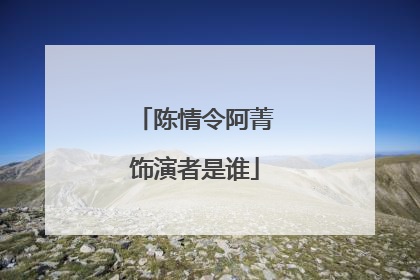 陈情令阿菁饰演者是谁