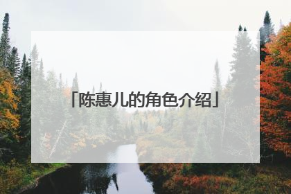 陈惠儿的角色介绍