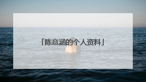 陈意涵的个人资料